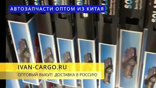 АВТОЗАПЧАСТИ ОПТОМ ИЗ КИТАЯ КАК ВЫГОДНО ЗАКАЗАТЬ