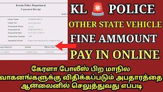 KL POLICE TRAFFIC FINE OTHER STATE VEHICLE PAY AMOUNT ONLINE IN TAMIL | KL POLICE TRAFFIC FINE