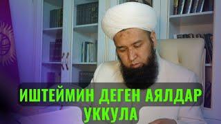 ИШТЕЙМИН ДЕГЕН АЯЛДАР УККУЛА /Максат ажы Токтомушев/ МАЙЛУУ СУУ СУРОО ЖООП