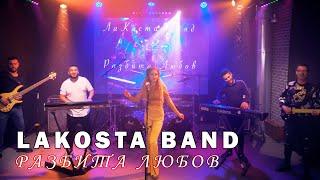 Mishell X LaKosta Band - Razbita Lubov / ЛаКоста Бенд - Разбита Любов, 2021