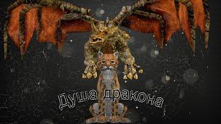 "Душа дракона" - мини-фильм |WildCraft|