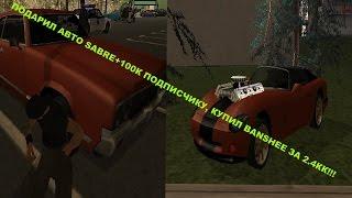 ПОДАРИЛ АВТО "SABRE"+100К, КУПИЛ АВТО BANSHEE ЗА 2.5КК Arizona RP (SAMP)