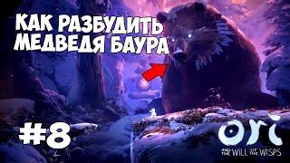 ПРЕДЕЛ БАУРА, КАК РАЗБУДИТЬ МЕДВЕДЯ БАУРА ► Ori and the Will of the Wisps ► Прохождение #8