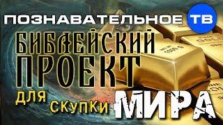 Библейский проект для скупки мира (Познавательное ТВ, Михаил Величко)