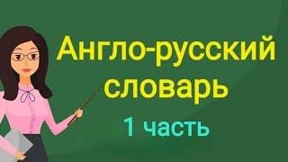 англо- русский словарь, 1 выпуск #английский#english