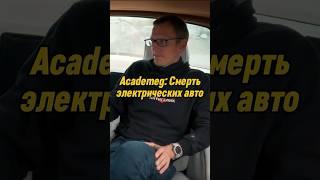 Academeg: Смерть электрических авто | ВПИСКА | АКАДЕМИК ИНТЕРВЬЮ #вписка #academeg #shorts