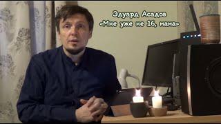 Эдуард Асадов: «Мне уже не 16, мама»