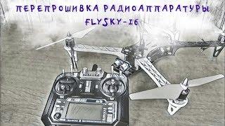 Квадрокоптер своими руками №-2 | Flysky -i6 Инструкция на русском | flysky -i6 на 10 каналов.