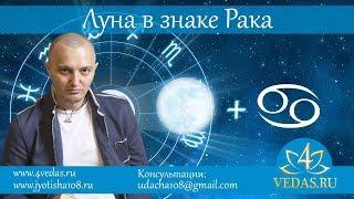 067. Луна в знаке Рака  | ВЕДИЧЕСКАЯ АСТРОЛОГИЯ