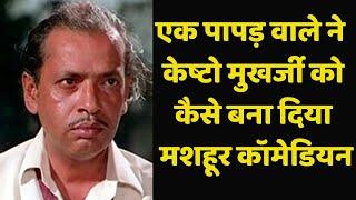 How a papad seller made Keshto Mukhargee a great comedian?