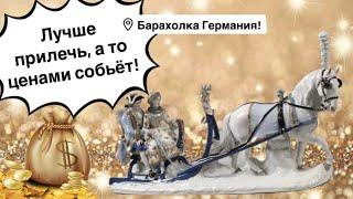 Германия ПоХоД Барахолка! Антиквариат Винтаж Фарфор Германия ! Про поиск клада!