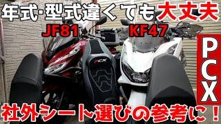 【PCX】年式型式が違うけど社外シートの適合が同じ！アッチ系の適合は信用ならない！だけどコレを見れば大丈夫！！【JF81・KF30・JK05・KF47】