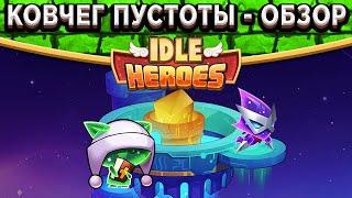 Idle HeroesКовчег Пустоты и Галактическое древо - Обзор и Советы / Первый день ада!