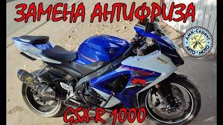 SUZUKI GSX-R 1000 k7-k8 замена антифриза