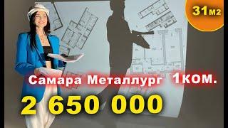 1 ком Квартира В #САМАРЕ - продажа.