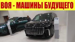 ВОЯ - МАШИНЫ БУДУЩЕГО!!!  Почему скидки? 