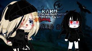 клип//GCMV//‍️охота на вампиров ‍️//день 2//️перезалив️//gacha club