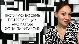 ТЕСТИРУЮ ВОСЕМЬ ПОТРЯСАЮЩИХ АРОМАТОВ\ ХОЧУ ЛИ ОФЛАКОНИТЬ ВСЕ?