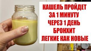 ОЧИЩАЕТ ЛЕГКИЕ ЗА 1 ДЕНЬ! ПЬЮ ЭТО ОТ КАШЛЯ,БРОНХИТА! ЛУЧШЕ ЧЕМ ЭТО ЕЩЁ НЕ ПРИДУМАЛИ!