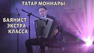 Баянист экстра класса Ильдар Салахов.Татар моңнары.