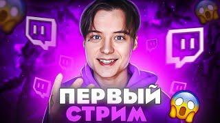 ПЕРВЫЙ СТРИМ ИВАНГАЯ НА ТВИЧЕ?! ИВАНГАЙ ПРОВОДИТ ПЕРВЫЙ СТРИМ НА ТВИЧЕ!