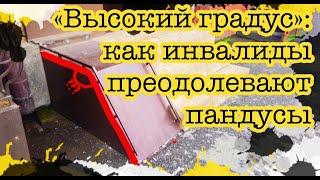 «Высокий градус»: как инвалиды преодолевают пандусы