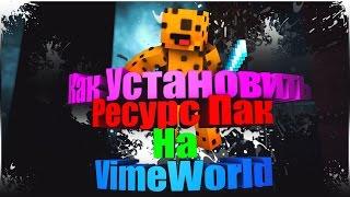 [Гайд] Как установить Текстур пак (Мой) На VimeWorld Читы на VimeWorld NO FIX