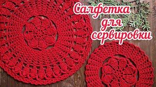 [ENG TITLES] Праздничная САЛФЕТКА для СЕРВИРОВКИ крючком. CROCHET DOILY.