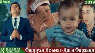 Фаррухи Неьмат-Доги Фарзанд 2019 /Farrukhi Nemat-Dogi Farzand 2019