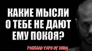  Какие мысли о тебе не дают ему покоя?  Расклад таро сегодня. Гадание на картах