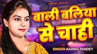 Full Song | बाली बलिया से चाही | #Karina Pandey | Bali Baliya Se Cahi | New Paramparik Song 2025