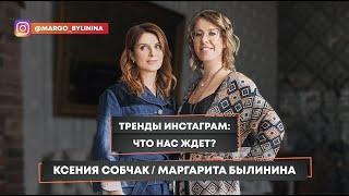 Ксения Собчак взяла интервью у Маргариты Былининой