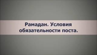 Абу Яхья Крымский׃ Рамадан.  Условия обязательности поста