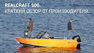 Realcraft 500 - краткий видео обзор моторной лодки от производителя. #Realcraft #обзор