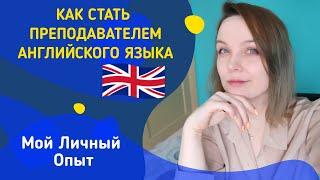 КАК СТАТЬ УЧИТЕЛЕМ АНГЛИЙСКОГО ЯЗЫКА?  какие экзамены нужно сдать?