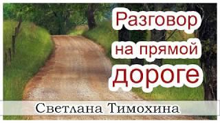 "Разговор на прямой дороге"  - христианский рассказ сборника "Секрет Радости". Светлана Тимохина.