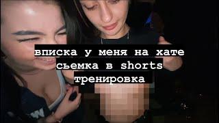 ВПИСКА/СЬЕМКА shorts/ТРЕНИРОВКА