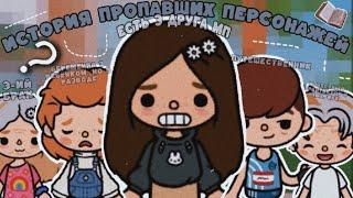 История пропавших перснажей6 часть.//тока бока//Катерица Волчица 