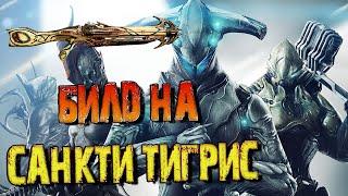 Warframe - Билд на Санкти Тигрис