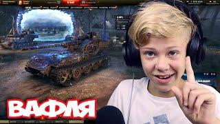 Школьник Учит Играть на Ваффентрагере ! Новый Танчик в WOT