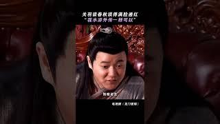 关羽读春秋能读得满脸通红，我水浒外传一样可以 #龙门镖局 #郭京飞 #精彩片段