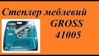 Степлер меблевий GROSS 41005