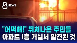 "어떡해!" 뛰쳐나온 주민들…아파트 1층 거실서 발견된 것 / SBS 8뉴스