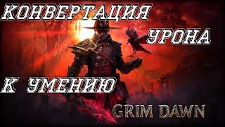 Конвертация (конверсия) урона в игре Grim Dawn | пытаемся найти логику в окраске умения