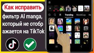 Как исправить фильтр Al manga, который не отображается на TikTok