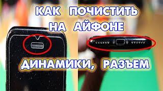 Как почистить динамик, разъем на Айфоне от пыли, грязи