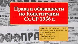 ИОГиП - Права и обязанности по Конституции СССР 1936 г. - ZNY100