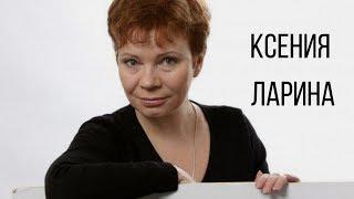 Ксения Ларина о Навальном, Венедиктове, страхе и "Эхо Москвы"