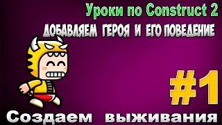 Construct 2 | СОЗДАЕМ ВЫЖИВАНИЯ | #1 - Основы героя и его поведения