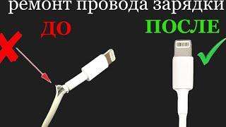 Как починить отремонтировать  провод от зарядки Айфон. Ремонт кабеля, провода зарядного устройства.